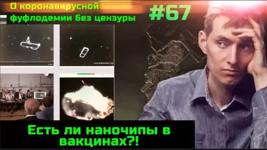 #67 Есть ли наночипы в вакцинах?!