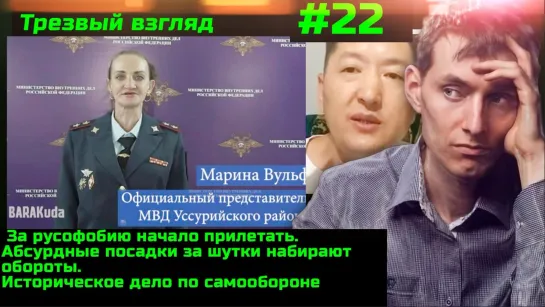 #22 Заваливший троих оправдан по самообороне. За притеснения русских пошла ответка. Посадка за шутку