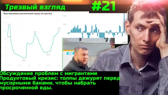 #21 Народ нищает. Мигранты наглеют. Цены на продукты летят вверх