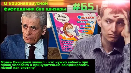 #65 Мразота Онищенко настаивает на принудительной вакцинации. Актуальная ситуация в мире.