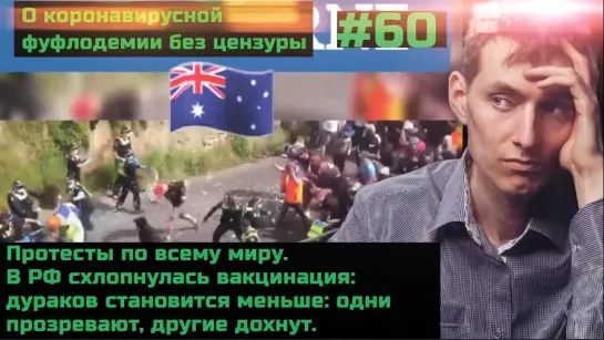 #60 Дебилов всё меньше. Полубитые Спутником и Ковиваком рассказывают детали. Протесты в мире