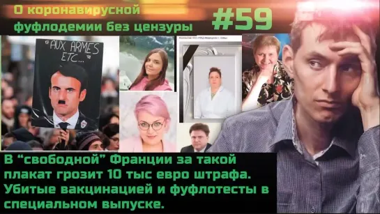 #59 Героизация подонков. Фуфлотесты. Борьба с ковидным фашизмом. Убитые вакцинацией.