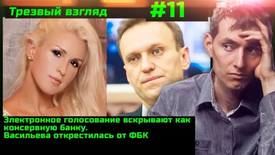 #11 Электронное голосование вскрыто. Васильева открестилась от ФБК