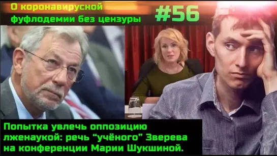 Без цензуры #56 Зашкварная конференция Марии Шукшиной. Речь Виталия Зверева