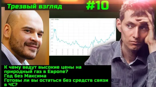 #10 Впереди холодная зима Отключение сотовой связи при ЧС Год без Тесака