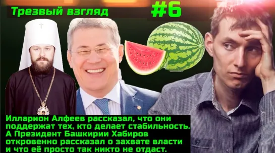 #6 Угроза голода. Арбуз не виноват. Предвыборный фарс