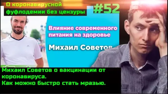 Без цензуры #52 Михаил Советов о вакцинации. Как быстро превратиться из натуропата в мразь.