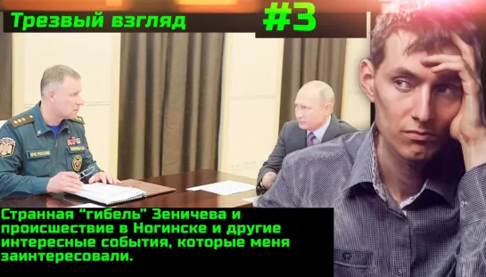 #3 О Евгении Зеничиве, Ногинске и об очередном сливе данных сторонников Навального