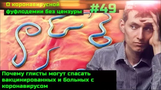 Без цензуры #49 Как глисты сражаются за жизнь вакцинированных и больных с коронавирусом