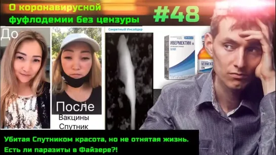 Без цензуры #48 Есть ли паразиты в вакцинах. Спутник V убил красоту.