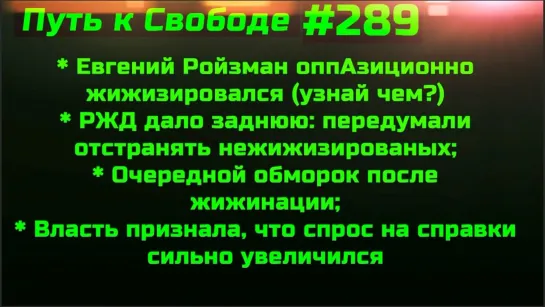 #289 Ройзман оппозиционно жижизировался РЖД передумала отстранять Москвичи вышли против принудиловки