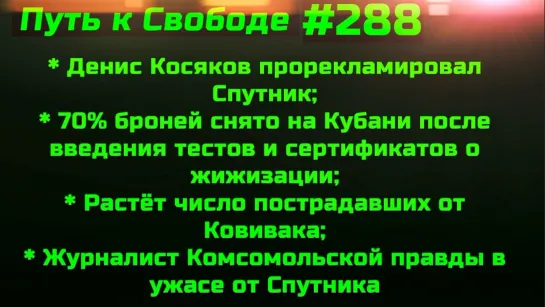 #288 В РФ на 70% передумали отдыхать. Доковивакались. Лямбдa вариант на подходе "-" Денис Косяков