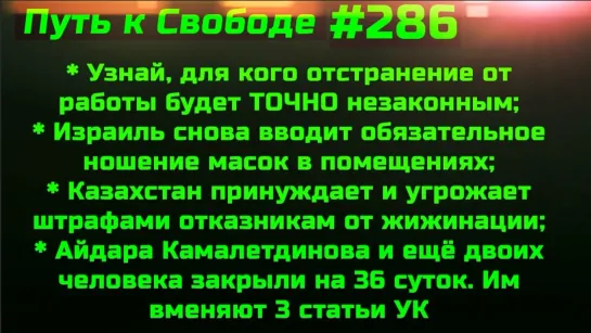 #286 Айдара Камалетдинова закрыли пока на 36 дней. Израиль вводит ограничения + Интересные сводки