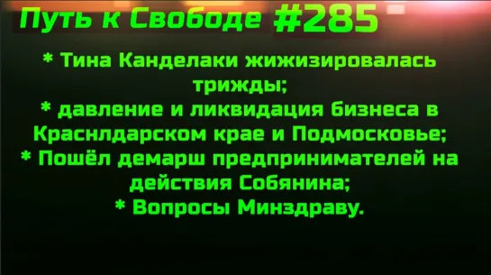 #285 Тина Канделаки в отряде Собянина, Собчак и Макаревича Ограничения и неповиновение бизнеса