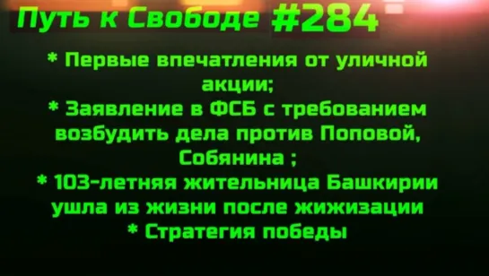 # 284 Подпишитесь на 7.0 и 8.0 Впечатления от акции. То, что можно сделать сегодня. Стратегия победы