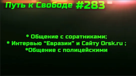 #283 Уличная акция Будильника. Не имеющий права молчать. #283 Пикет против принудительной вакцинации в г. Орске