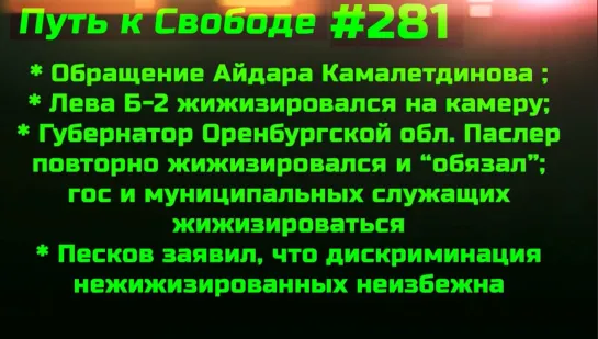 #281 В Москве ввели жрачку по КюР кодам. Лёва Б-2 жижизировался Спутником на камеру