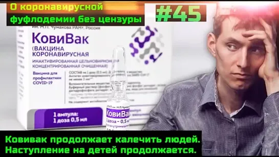 Без цензуры #45 Когда прозвучит первый выстрел в защиту детей и семьи! Покалеченные генной дрянью Ковивак