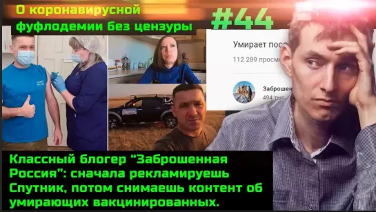 Без цензуры #44 Пропагандоны вакцинации снимают сюжеты про умирающих вакцинированных