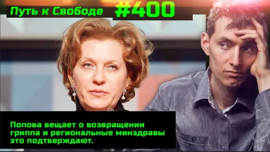 #400 В России готовят возвращение гриппа. Экономический провал близок. Наталия Ионова под давлением