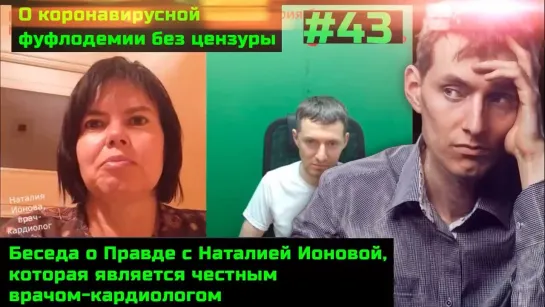 Без Цензуры #43 Разговор о Правде с Наталией Ионовой. Губернатору Паслеру обязательно к просмотру