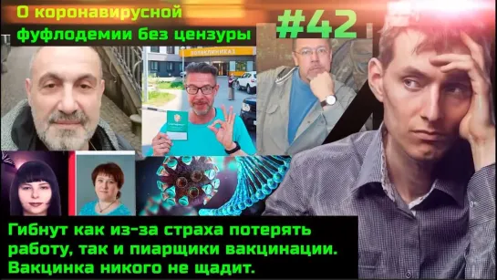 Без цензуры #42 Смерть вакцинированных учителей, прокуроров и актёров. Заразность привитых.