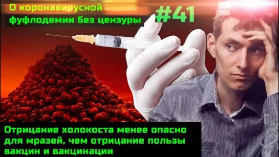 Без цензуры 41 Отрицание холокоста для мразей нет так опасно как отрицание пользы вакцин и вакцинации