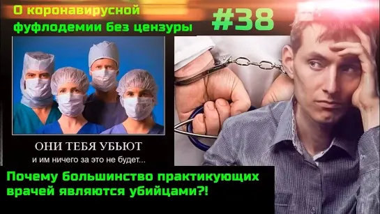 Без цензуры #38 Почему большинство врачей являются убийцами?!