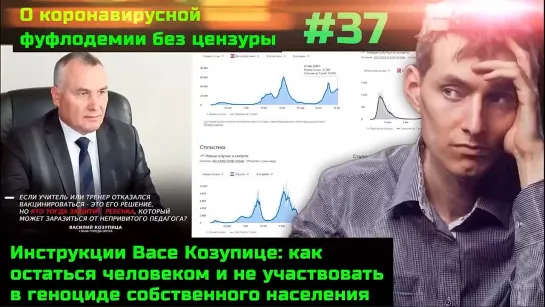 #37 Смысл постановки о происхождении коронавируса. Переболевшие болеют в 6 раз реже вакцинированных Обращение к Василию Козупице