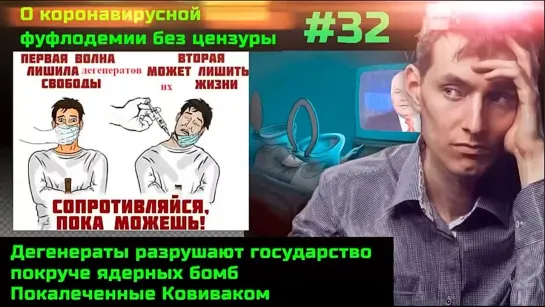 Без цензуры #32 Логика дегенератов ведёт их в ад. Покалеченные Ковиваком. Переобулись ли СМИ?