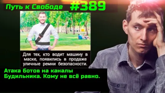 #389 Оттуда, где Правда стирается автоматически, уйдут нормальные люди