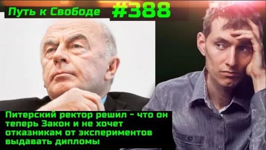 #388 Ректор ВУЗа решил не выдавать дипломы отказникам. В Дании футбол безопасен, а в Англии - нет