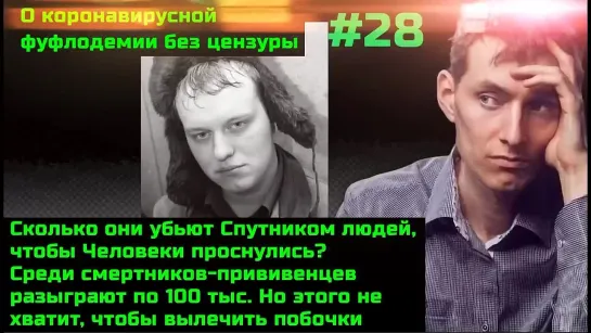 Без цензуры #28 Массовое убийство набирает обороты. Лотерейка со смертью. ВОЗ и РФ не согласовывают ложь.