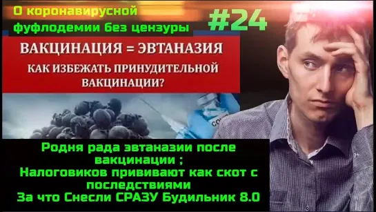 Без цензуры #24 Эвтаназия через вакцинацию, прививание налоговиков как скота (с последствиями) и за что удалили Будильник 8.0