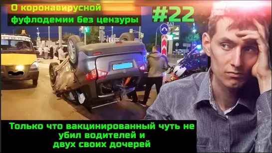 Без цензуры #22 Вакцинированный устроил жуткое ДТП с пострадавшими. Откуда по 800 трупов в сутки от коронавируса летом