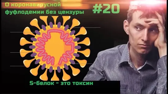 Без цензуры #20 S-белок - это токсин. Свежие данные о тяжелых поствакцинальных осложнениях