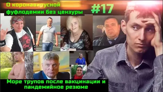 Без цензуры #17 Камнепад трупов после вакцинации генной дрянью. Пандемийное резюме