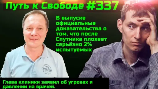 #337 Охота на врачей, дающих медотводы. 2,1% тяжелых выживших после Спутника задокументированы