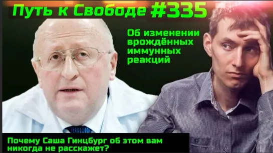 #335 О чём молчит Саша Гинцбург