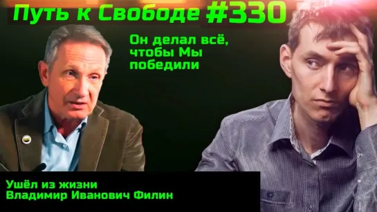 #330 Ушел из жизни Владимир Иванович Филин. В РФ истребованы первые компенсации за лечение от коронавируса Удалось доказать вред