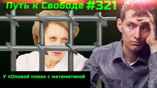 #321 Попова решила навсегда отменить все массовые мероприятия в РФ. Жижиденцы массово болеют