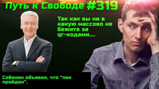 #319 Собянин: "пик пройден" Очередные 200. Смешная наука слабее Будильника. Ажиотаж на Ковивак