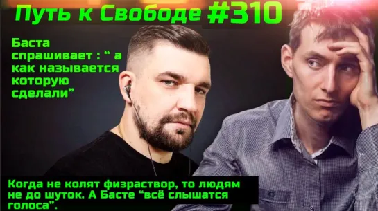 #310 Рэпер Баста жижизировался. О наборе актёров на "соц рекламу" О еле выживших после Спутника