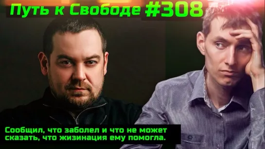 #308 Саша Гинцбург своим-таки не советует?! Эрику Давидовичу жижинация не помогла