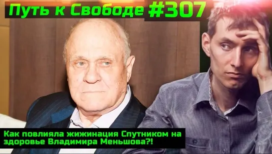 #307 Помогла ли жижизация Меньшову уйти из жизни?! Предупреждение Губернатору Паслеру и подельнице