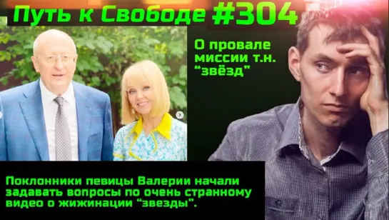 #304 Как певица Валерия с Гинцбургом провалили рекламу Спутника О союзниках и предателях в борьбе