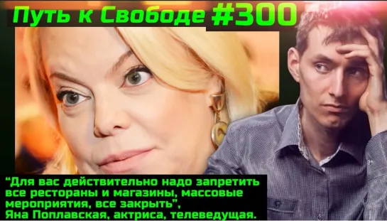 #300 QR-коды поломаны. Яна Поплавская за вакцинацию и сегрегацию. Врачи скорой отругали за вакцинацию.