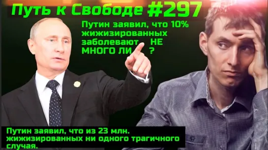 #297 Путин сдал жижизаторов. Фризоны в продуктовых. Выжившие после Спутника успели рассказать Правду