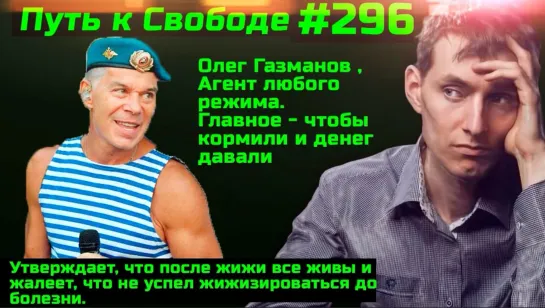 #296 Новые 200 Газманов, Корчевников и Сумишевский топят за жижинацию Дефекты мышления переболевших