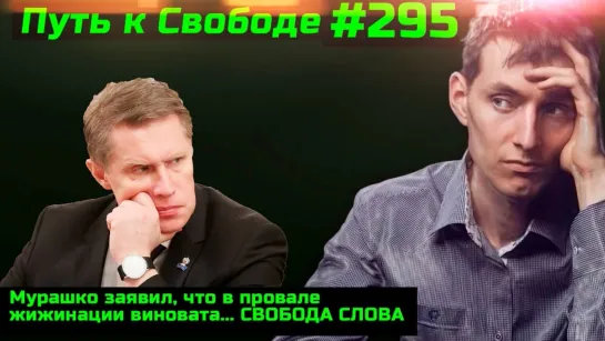 #295 Варламов и Кремль признали провал. Пустые столовые и рестораны. Мурашко винит свободу слова